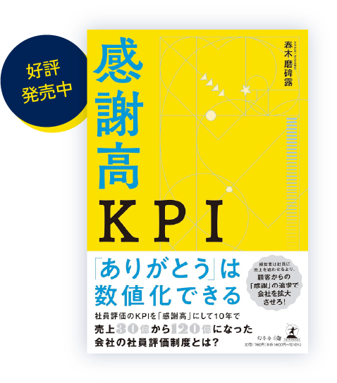 感謝高KPI